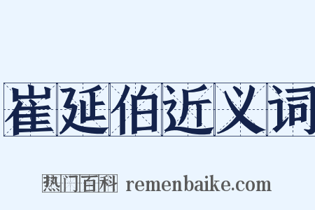 崔延伯近义词是什么意思的图片